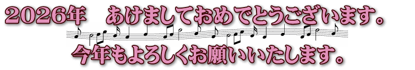 2026年　あけましておめでとうございます。　  今年もよろしくお願いいたします。